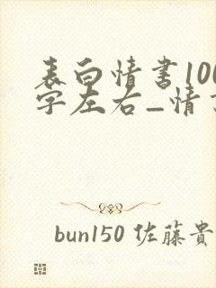 表白情书100字左右_情书大全封面