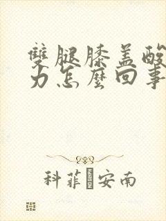 双腿膝盖酸软无力怎么回事