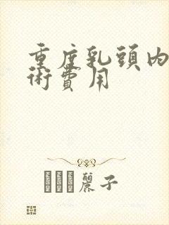 重度乳头内陷手术费用封面