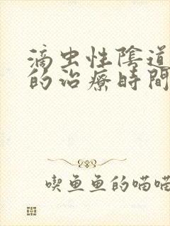 滴虫性阴道发炎的治疗时间