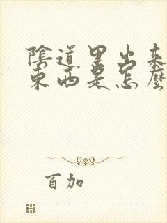 阴道里出来白色东西是怎么回事