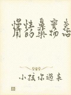 慢性鼻窦炎最常用的药物治疗方式是