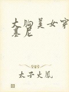 大胸美女穿着比基尼封面