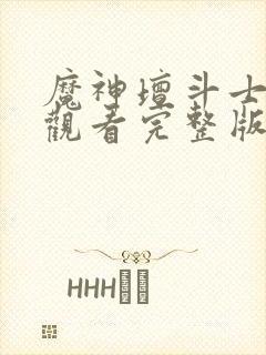 魔神坛斗士免费观看完整版高清