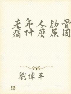 老年人肋骨处疼痛什么原因