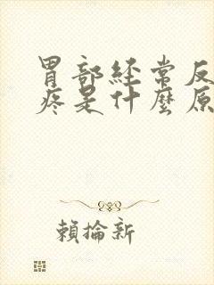 胃部经常反复胀疼是什么原因封面