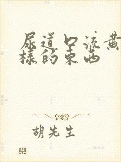 尿道口流黄脓一样的东西封面