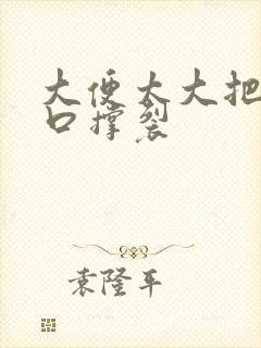 大便太大把肛门口撑裂封面