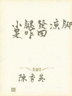 小腿发凉脚发麻是咋回