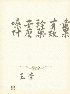 嗓子干有黄痰吃什么药效果好呢