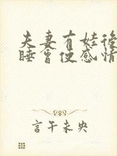 夫妻有娃后分房睡会使感情变淡吗