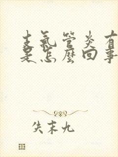 支气管炎有血痰是怎么回事