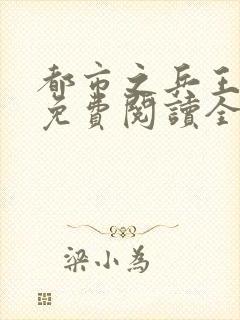 都市之兵王归来免费阅读全文