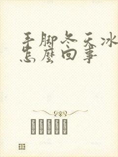 手脚冬天冰凉是怎么回事