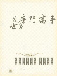 《唐门高手在异世》