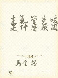 支气管炎咳白痰是什么原因