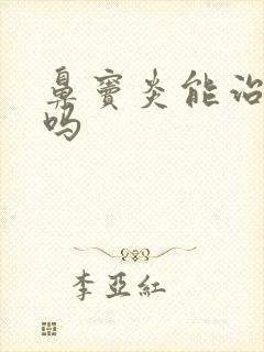 鼻窦炎能治除根吗