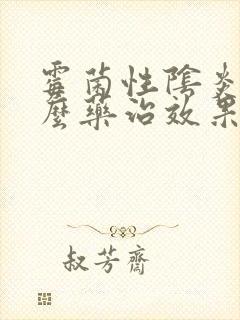 霉菌性阴炎吃什么药治效果好