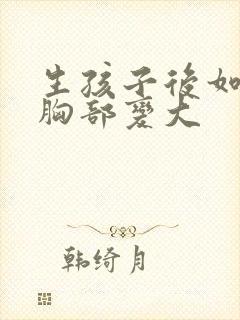 生孩子后如何让胸部变大