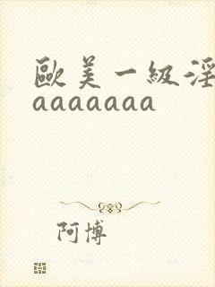 欧美一级淫片aaaaaaaa封面