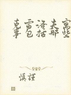 克雷洛夫寓言故事包括哪些