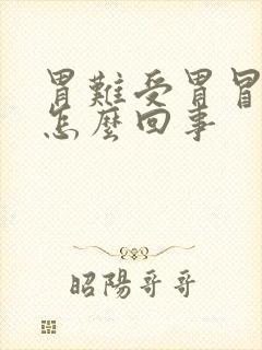 胃难受胃冒酸水怎么回事