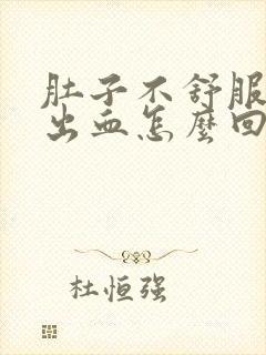 肚子不舒服下体出血怎么回事