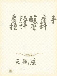 肩膀酸痛手发麻挂什么科