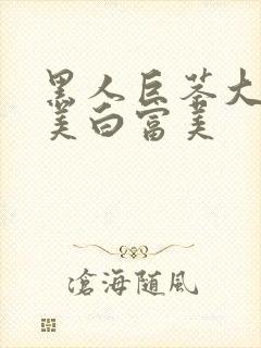 黑人巨茎大战欧美白富美封面