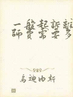 一般起诉离婚律师费需要多少钱