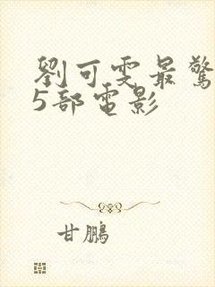 刘可雯最惊艳的5部电影