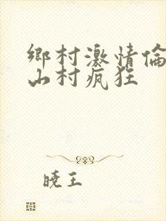 乡村激情伦小说山村疯狂封面