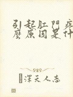 引起肛门疼痛什么原因是什么