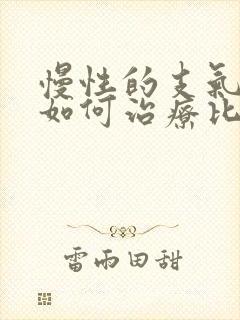 慢性的支气管炎如何治疗比较好封面