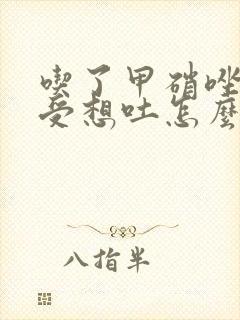 吃了甲硝唑胃难受想吐怎么办