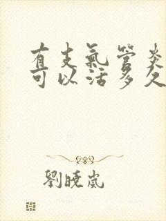 有支气管炎的人可以活多久封面