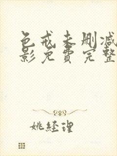 色戒未删减版电影免费完整版在线观看