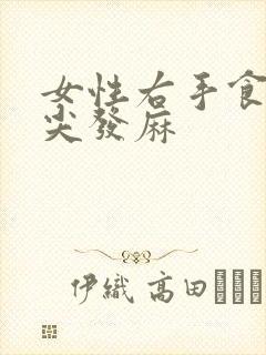 女性右手食指手尖发麻