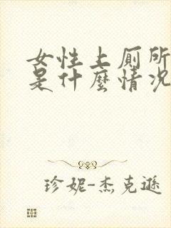 女性上厕所有血是什么情况