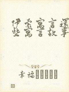 伊索寓言还有哪些寓言故事