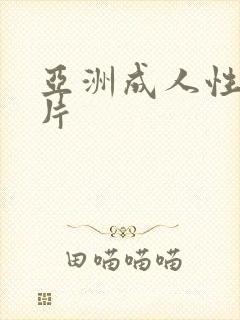 亚洲成人性生活片