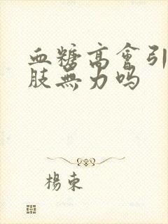 血糖高会引起下肢无力吗