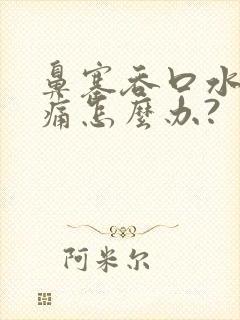 鼻塞吞口水喉咙痛怎么办?封面