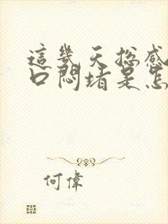 这几天总感觉胸口闷堵是怎么回事封面