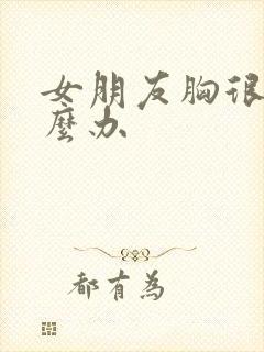 女朋友胸很小怎么办封面