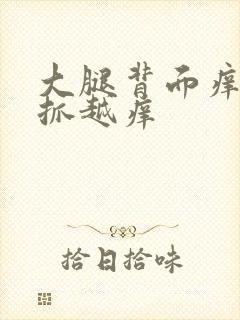 大腿背面痒痒越抓越痒