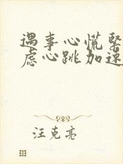 遇事心慌紧张焦虑心跳加速是怎么回事封面