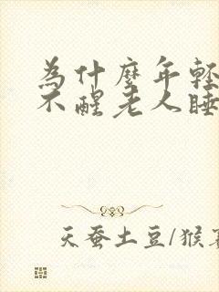 为什么年轻人睡不醒老人睡不着