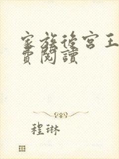 家族后宫王越免费阅读