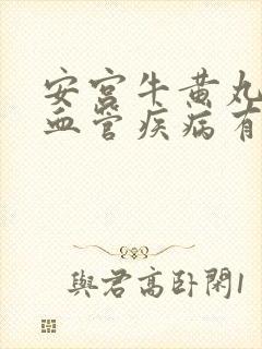 安宫牛黄丸对脑血管疾病有帮助吗